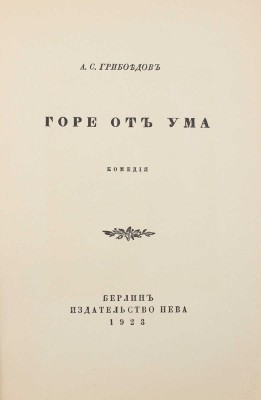 Грибоедов А.С. Горе от ума. Комедия / Книжные украшения В. Масютина. Берлин: Нева, 1923.
